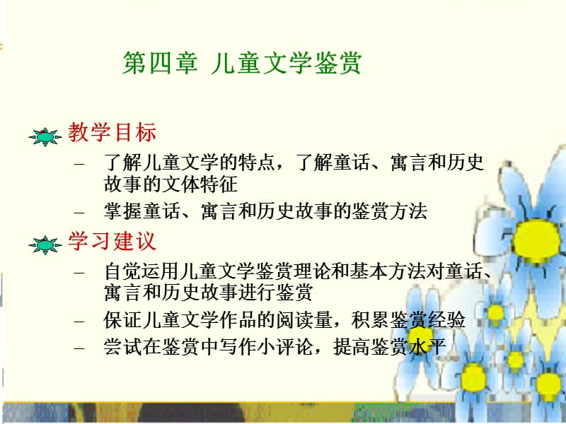 童文学的特点了解童话寓言和历史故事的文体特征掌握.ppt_第1页