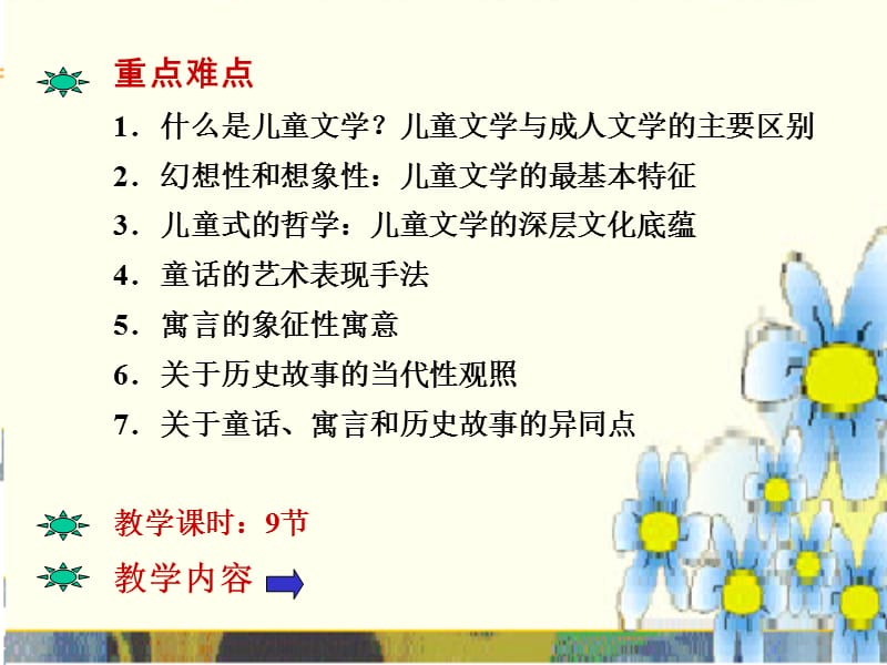 童文学的特点了解童话寓言和历史故事的文体特征掌握.ppt_第2页