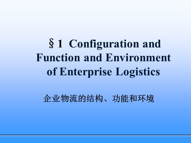 物流培训资料之EnterpriseLogosticsandRationalization-4.ppt_第3页