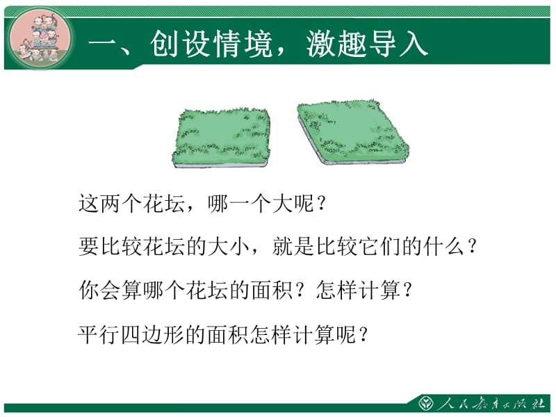 平行四边形的面积教学课件ppt平行四边形的面积.ppt_第3页