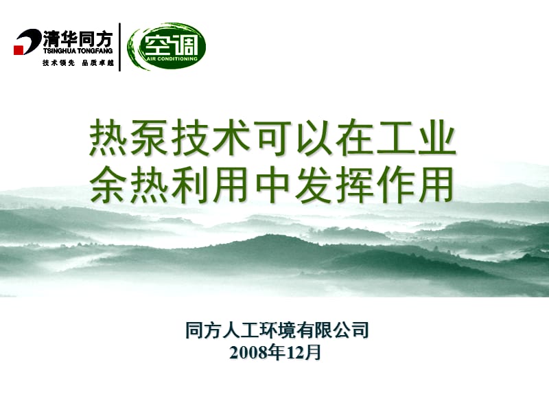 热泵技术可以在工业余热利用中发挥作用.ppt_第1页