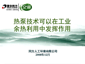 热泵技术可以在工业余热利用中发挥作用.ppt