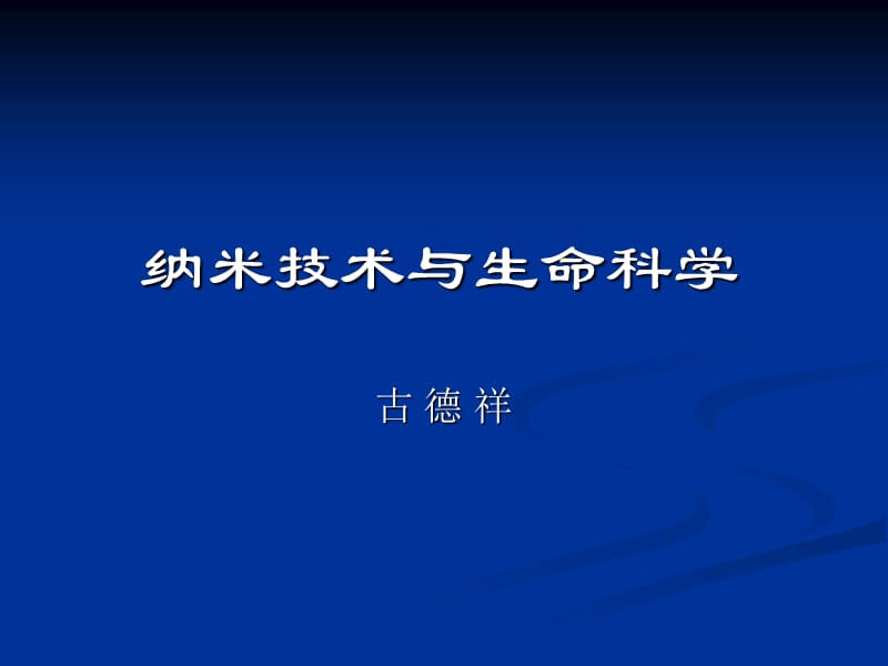 纳米技术与生命科学.ppt_第1页