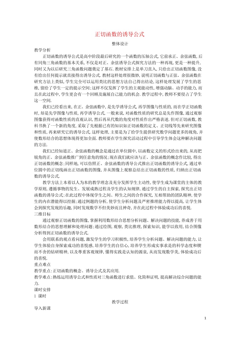 高中数学第一章三角函数1.7.3正切函数的诱导公式教案北师大版必修420170825219.wps_第1页