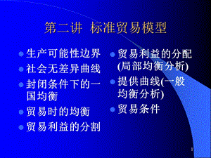 第二讲标准贸易模型.ppt