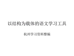 以结构为载体的语文学习工具课件.ppt