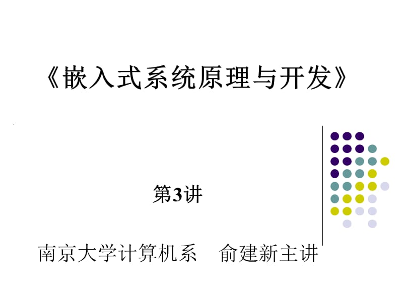 嵌入式系统基础教程第03讲第3章嵌入式处理器典型技术主流嵌入式处理器.ppt_第1页