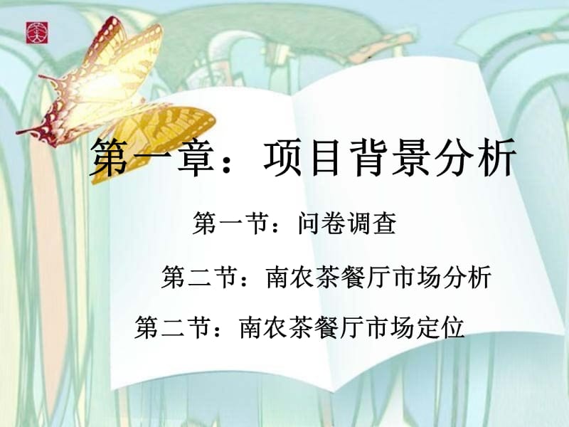 天语雅阁休闲茶餐厅策划书.ppt_第3页