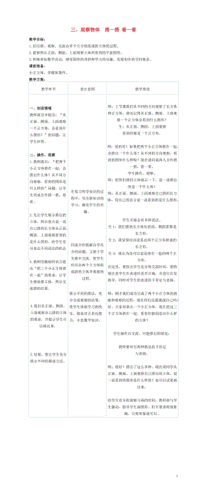 二年级数学下册三观察物体搭一搭看一看教案冀教版20190514128.doc