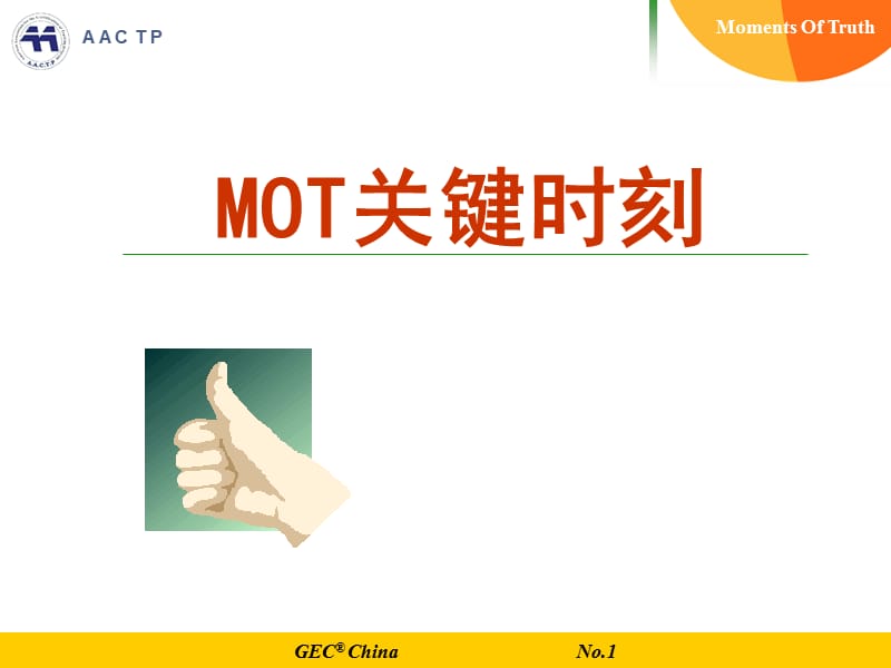 MOT关键时刻.ppt_第1页