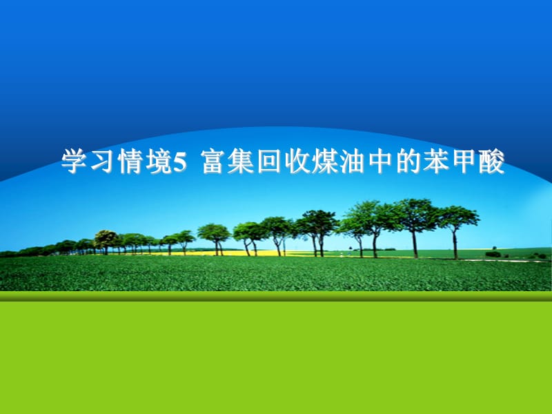 富集回收煤油中的苯甲酸.ppt_第1页