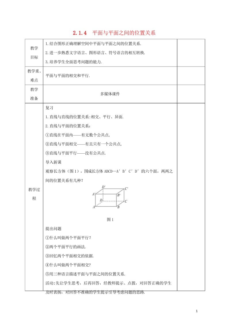 安徽省宿松县2016_2017学年高中数学第二章点直线平面之间的位置关系2.1.4平面与平面之间的位.wps_第1页