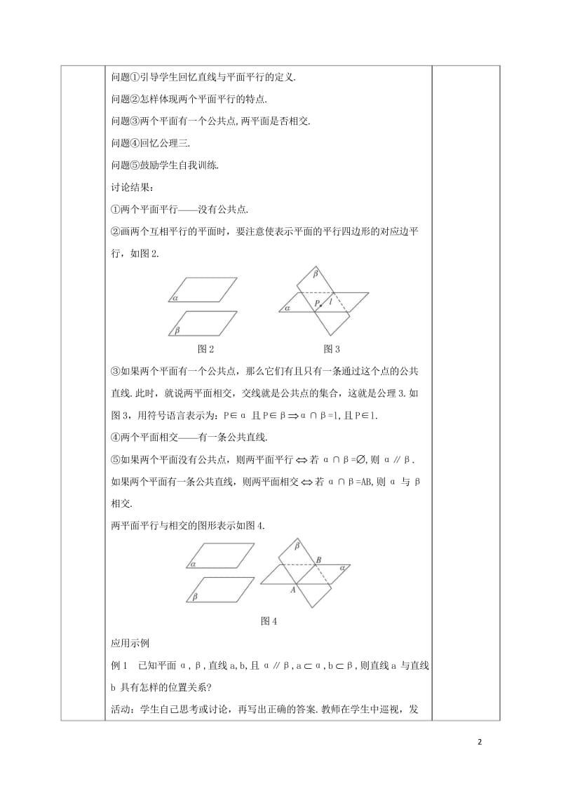 安徽省宿松县2016_2017学年高中数学第二章点直线平面之间的位置关系2.1.4平面与平面之间的位.wps_第2页