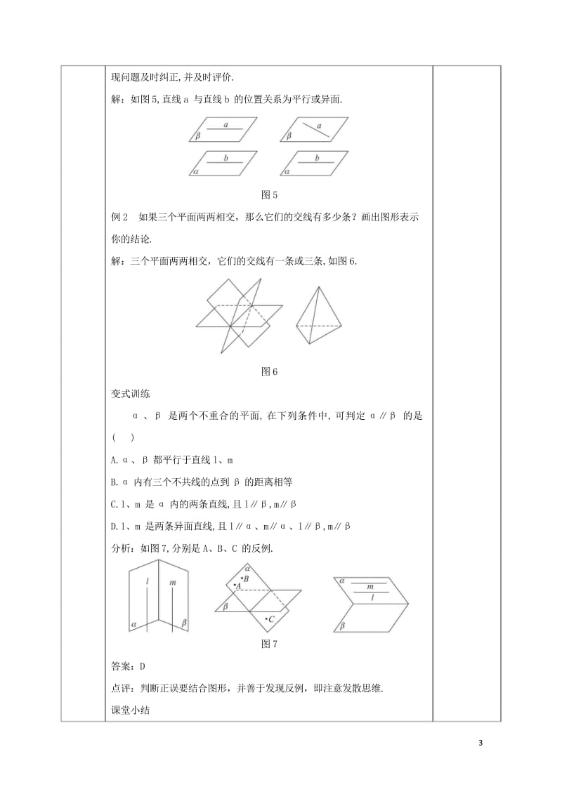 安徽省宿松县2016_2017学年高中数学第二章点直线平面之间的位置关系2.1.4平面与平面之间的位.wps_第3页