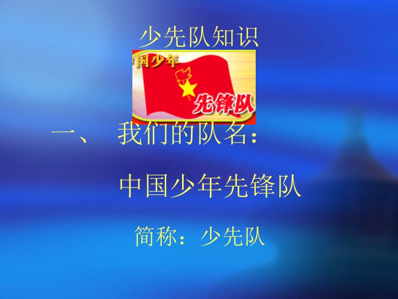 我为队旗添光彩.ppt_第3页