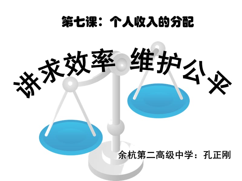 余杭二高级中学孔正刚.ppt_第1页