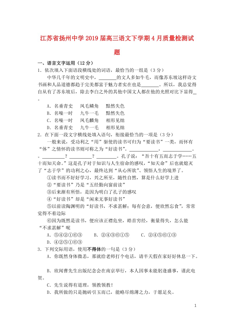 江苏省扬州中学2019届高三语文下学期4月质量检测试题201905290367.doc_第1页