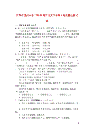 江苏省扬州中学2019届高三语文下学期4月质量检测试题201905290367.doc