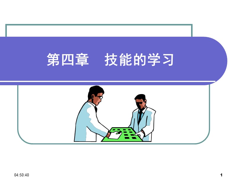 四章技能的学习.ppt_第1页