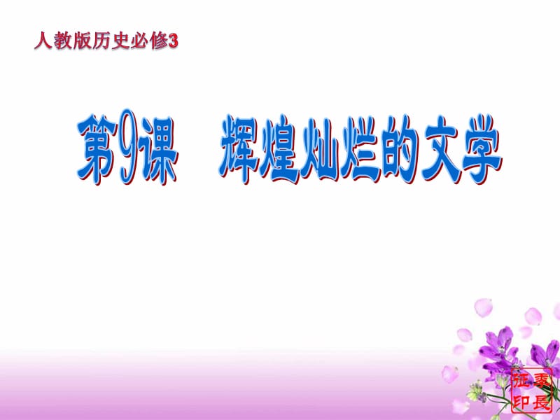 一从诗经到唐诗.ppt_第1页