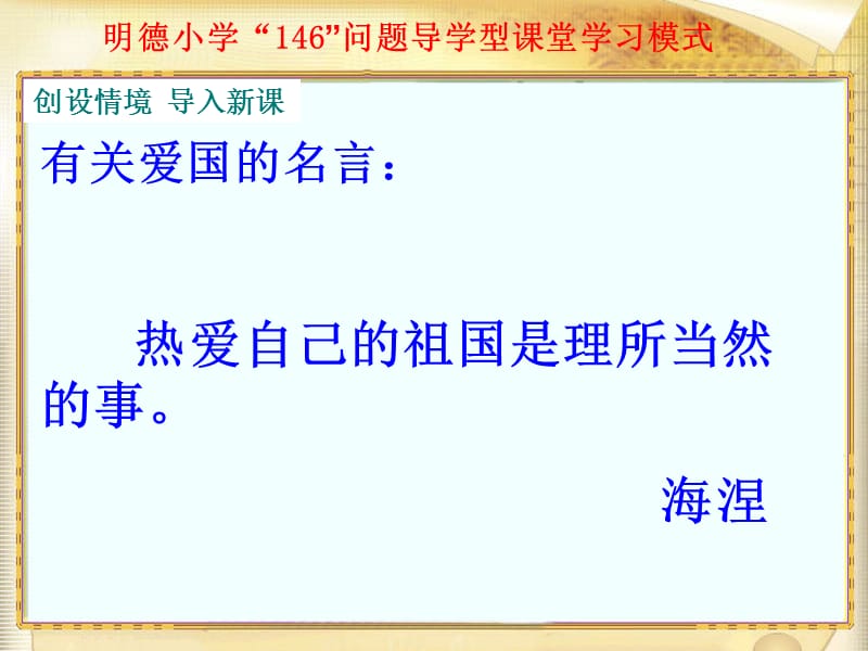 明德小学46问题导学型课堂学习模式.ppt_第3页