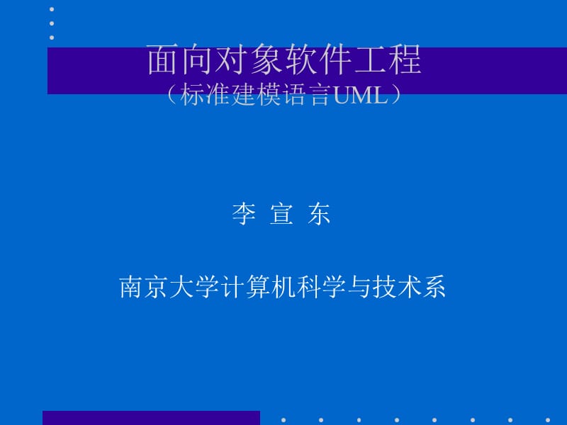 面向对象软件工程标准建模语言UML.ppt_第1页