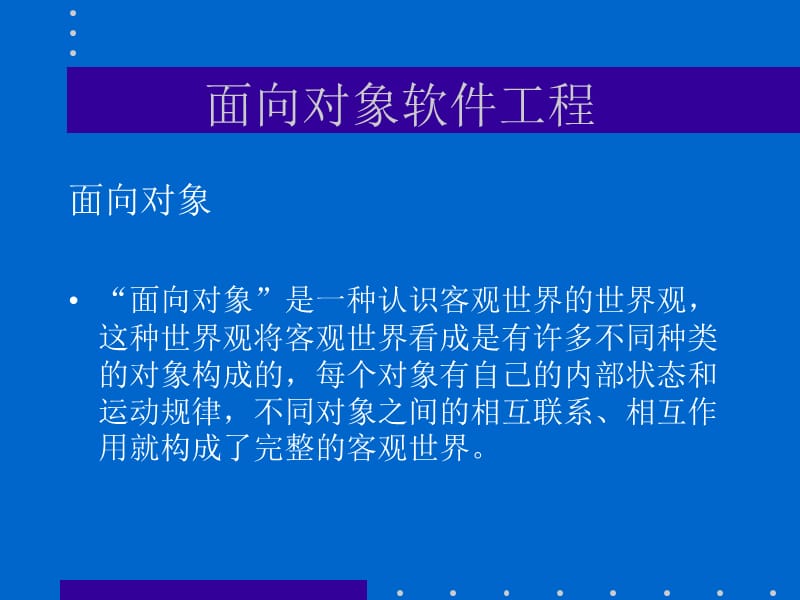 面向对象软件工程标准建模语言UML.ppt_第2页