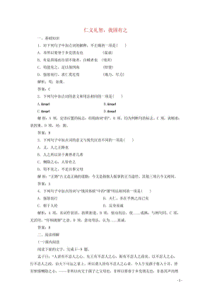 2019版高中语文第二单元应用体验之旅第七节仁义礼智我固有之练习新人教版选修先秦诸子蚜2019042.wps