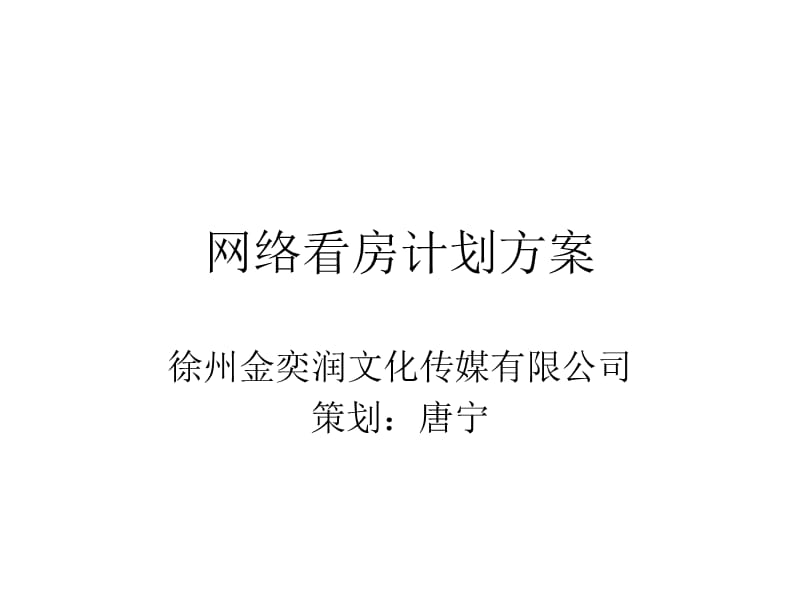 网络看房计划方案.ppt_第1页