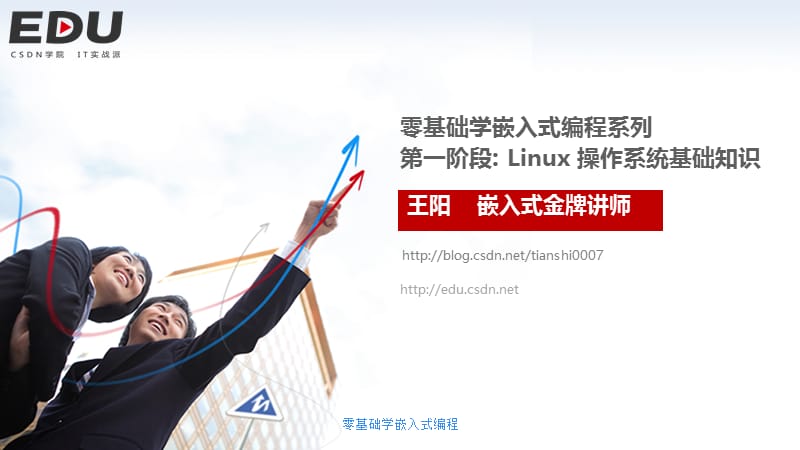 零基础学嵌入式编程系列第一阶段Linux操作系统基础知识ppt课件.ppt_第1页