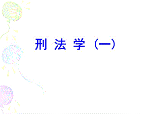 刑法学一.ppt