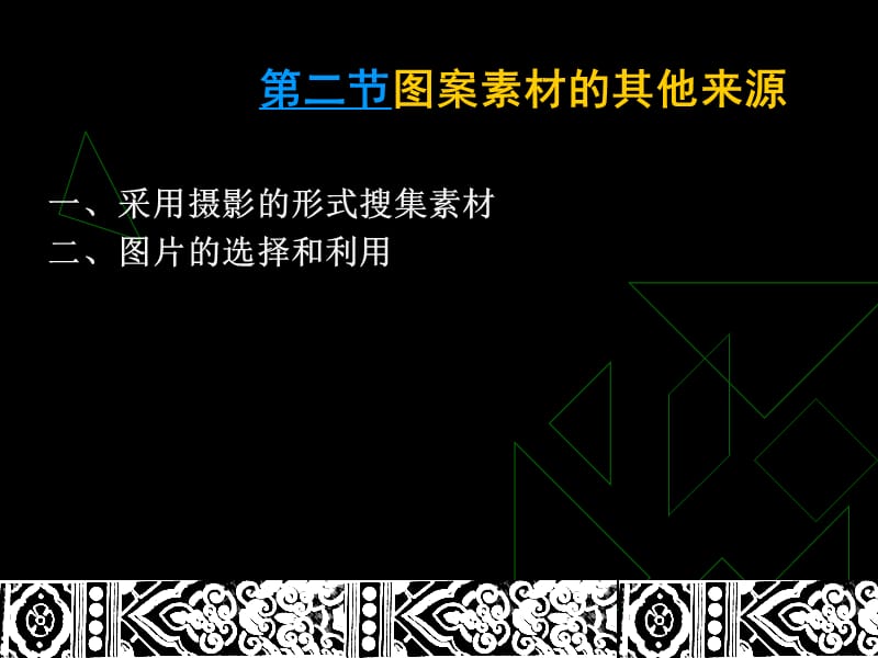 一装饰图案的写生二搜集素材的其他方法.ppt_第3页