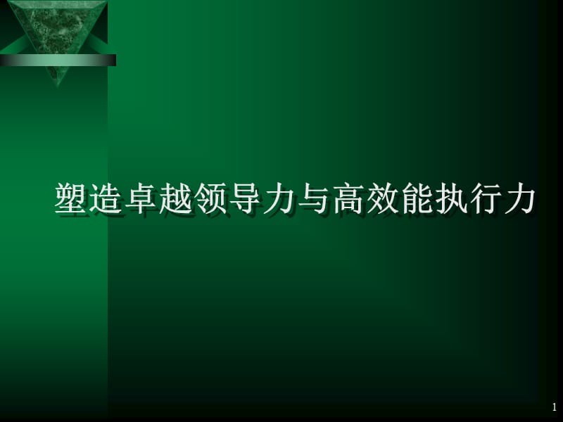 塑造卓越领导力与高效执行力.ppt_第1页