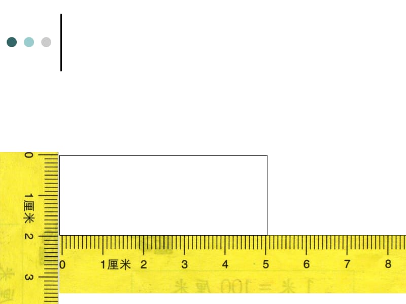 一年级数学下册米的初步认识课件青岛版.ppt_第1页