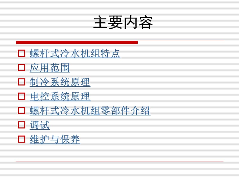 螺杆式冷水机组培训教程.ppt_第2页