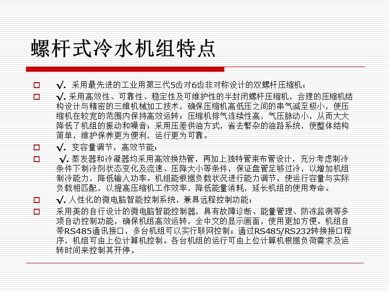 螺杆式冷水机组培训教程.ppt_第3页