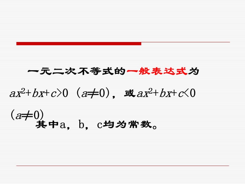 一元二次不等式及其解法课件.ppt_第3页