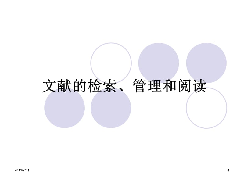 文献的检索整理和阅读.ppt_第1页