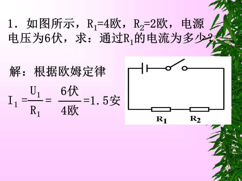 如图所示R欧R欧电源电压为伏求通过R.ppt_第2页