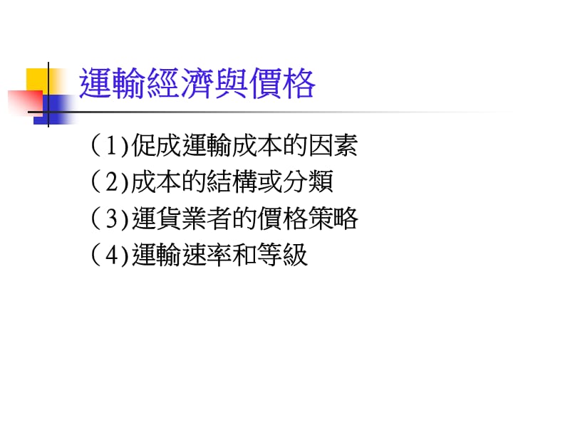 第十二章TransportationManagement运输管理.ppt_第2页