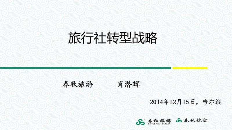 全省旅行社经理岗位职务培训班2014年12月15日哈尔滨.ppt_第2页