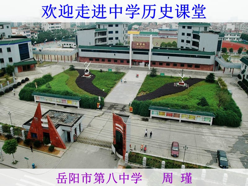 岳阳市八中学周瑾.ppt_第1页