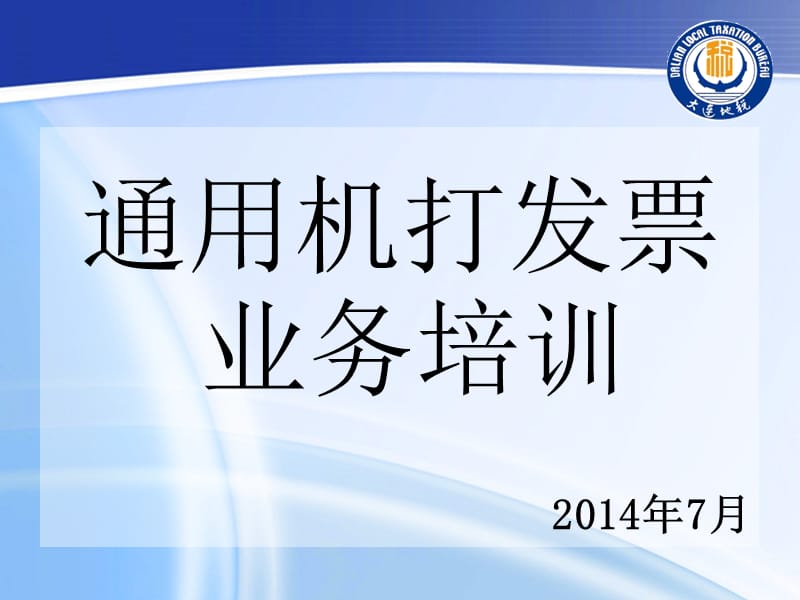 通用机打发票业务培训2014年7月.ppt_第1页