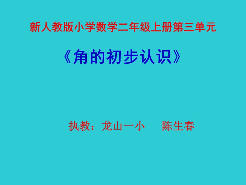 新人教版小学数学二年级上册第三单元.ppt_第1页