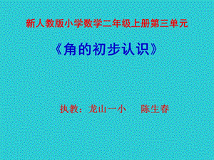 新人教版小学数学二年级上册第三单元.ppt