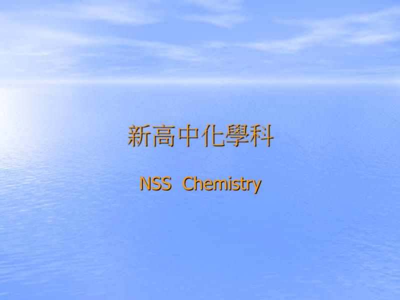 新高中化学科.ppt_第1页