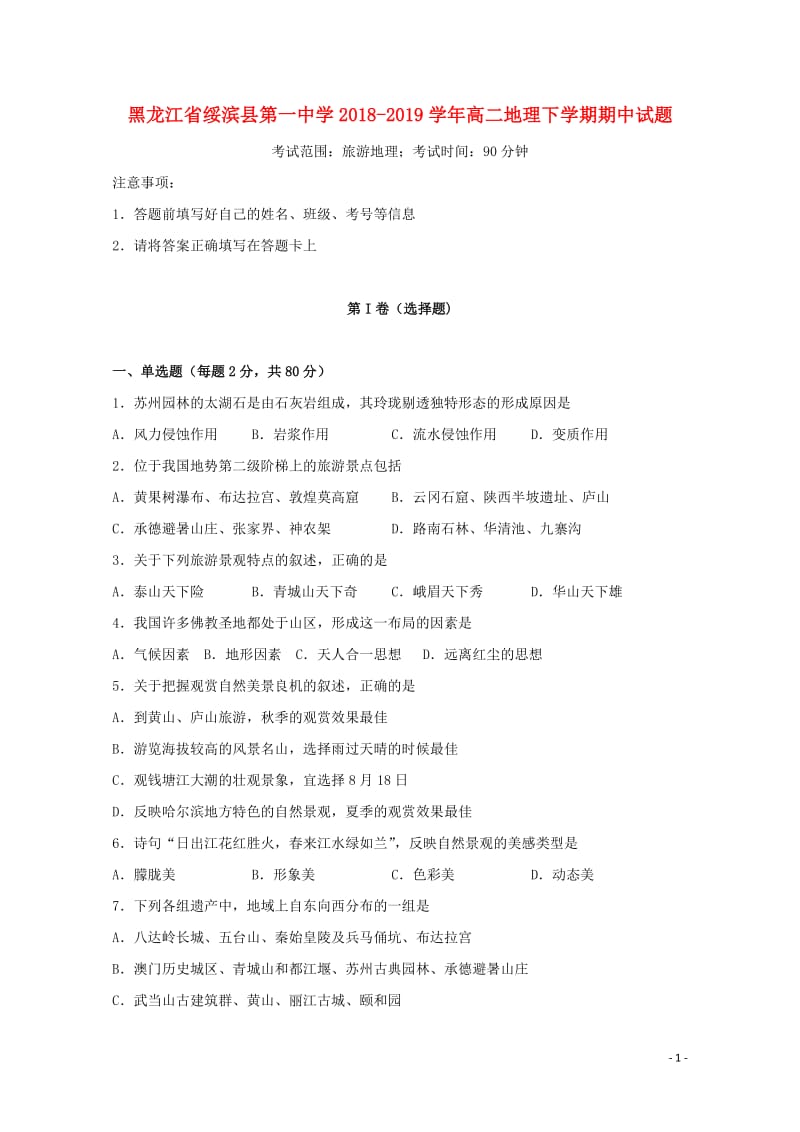 黑龙江省绥滨县第一中学2018_2019学年高二地理下学期期中试题201905290176.doc_第1页