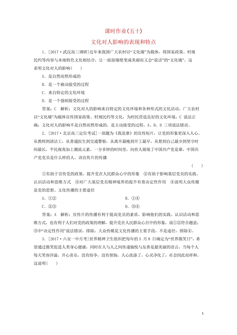 2018年高考政治一轮复习课时作业50文化对人影响的表现和特点新人教版201709202100.wps_第1页