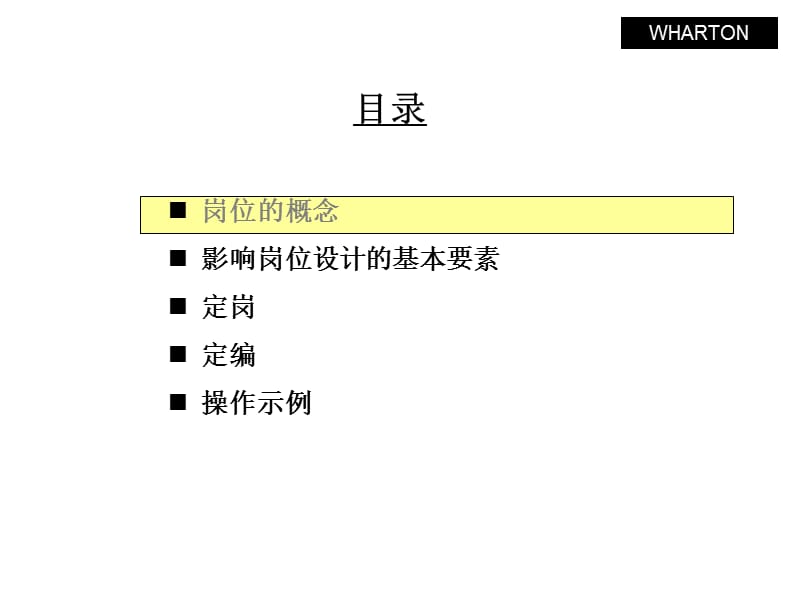 沃顿咨询定岗定编原理与操作.ppt_第3页