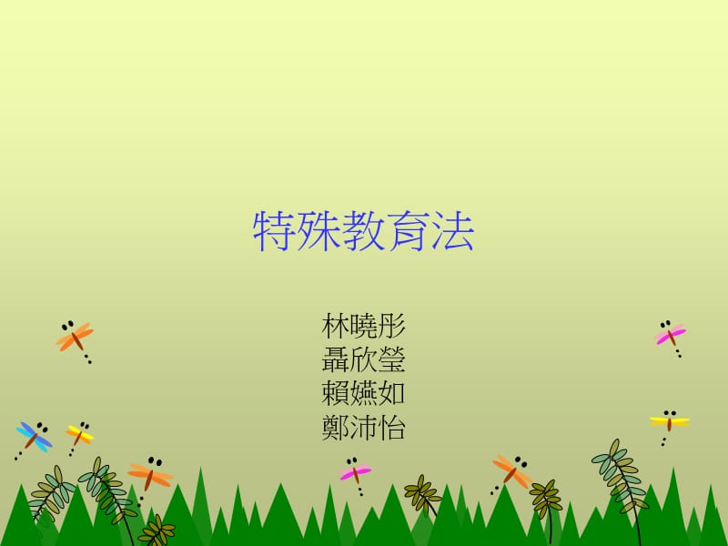 特殊教育法.ppt_第1页